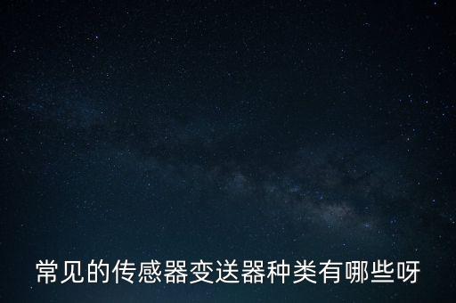 變送器是什么，請(qǐng)問(wèn)什么是QPA