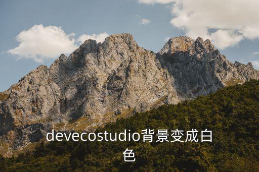 devecostudio背景變成白色