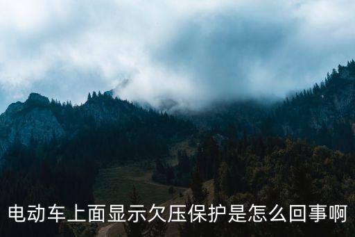 電動車上面顯示欠壓保護(hù)是怎么回事啊