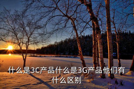 3c產品，3c產品包括哪些