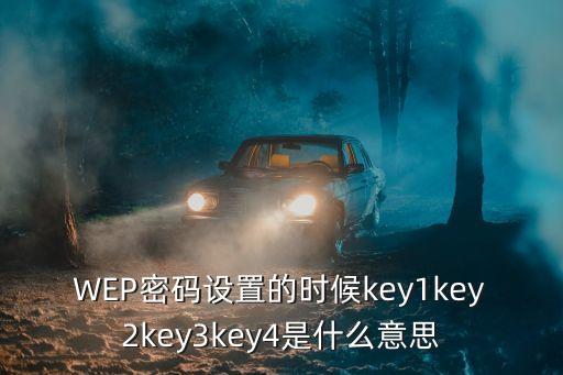 key1，WEP密碼設置的時候key1key2key3key4是什么意思