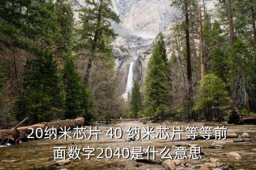20納米芯片 40 納米芯片等等前面數(shù)字2040是什么意思