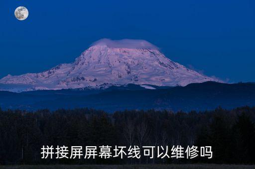 拼接屏屏幕壞線可以維修嗎