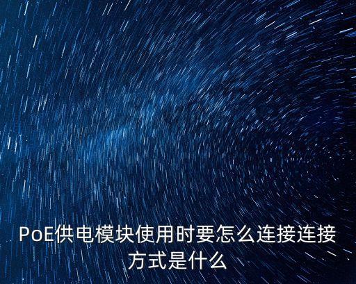 PoE供電模塊使用時(shí)要怎么連接連接方式是什么