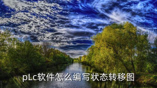 pLc軟件怎么編寫狀態(tài)轉(zhuǎn)移圖