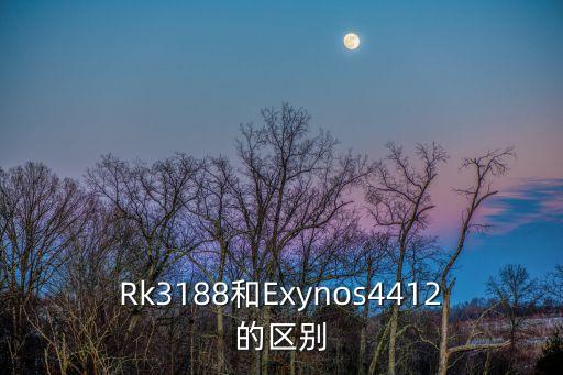 Rk3188和Exynos4412的區(qū)別