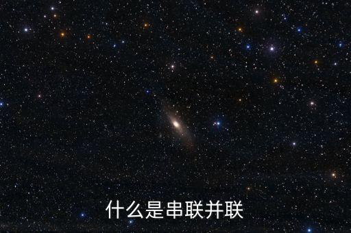 什么是串聯(lián)并聯(lián)