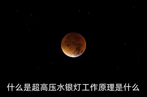 什么是超高壓水銀燈工作原理是什么