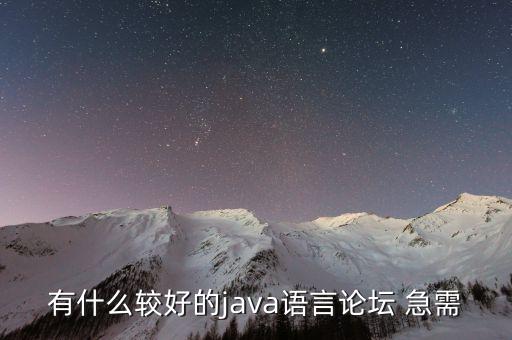 有什么較好的java語(yǔ)言論壇 急需