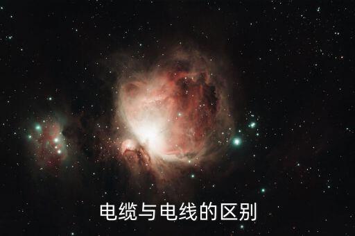 電纜與電線的區(qū)別