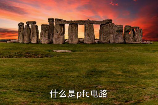 什么是pfc電路
