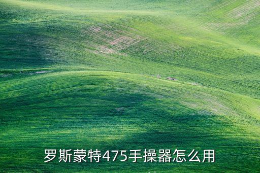 羅斯蒙特475手操器怎么用