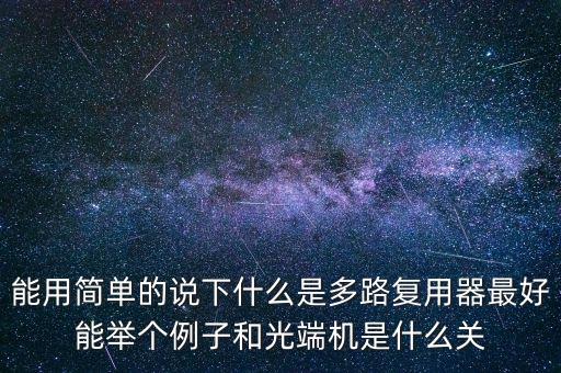 多路復(fù)用器，多路復(fù)用器能否實(shí)現(xiàn)家庭多PC的寬帶連接