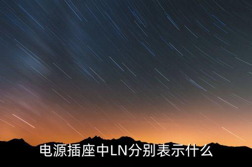 插座l和n代表什么，插座上面L和N什么意思