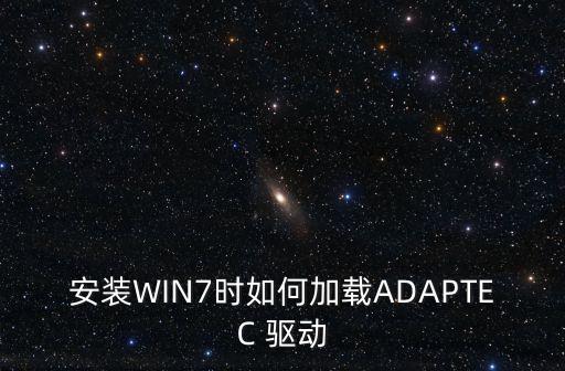 安裝WIN7時如何加載ADAPTEC 驅(qū)動