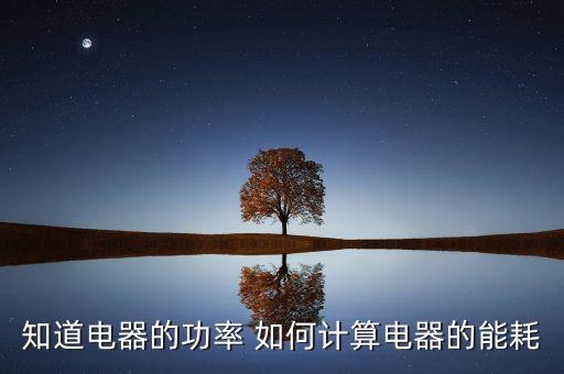 知道電器的功率 如何計算電器的能耗