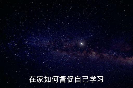 在家如何督促自己學(xué)習(xí)