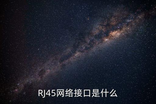 RJ45網(wǎng)絡(luò)接口是什么