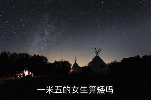 一米五的女生算矮嗎