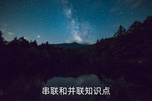 并聯(lián)串聯(lián)，串聯(lián)和并聯(lián)知識點