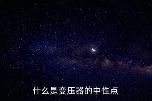 什么是變壓器的中性點(diǎn)