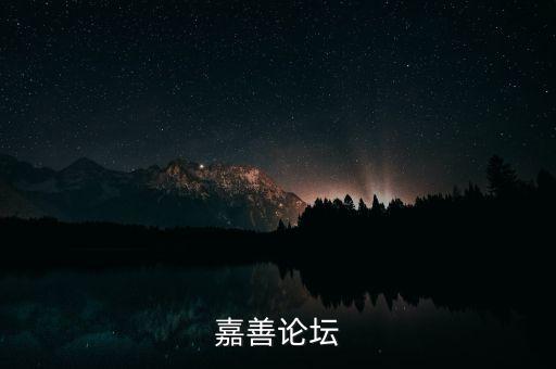 嘉善論壇