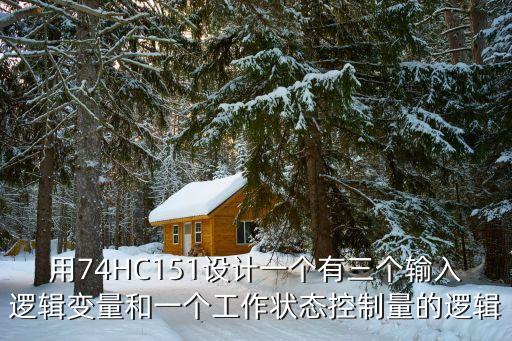 用74HC151設(shè)計一個有三個輸入邏輯變量和一個工作狀態(tài)控制量的邏輯