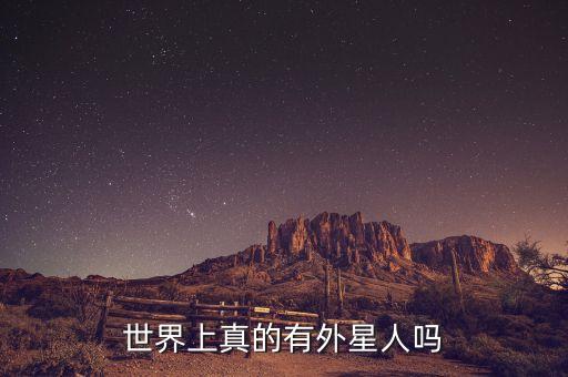 世界上真的有外星人嗎
