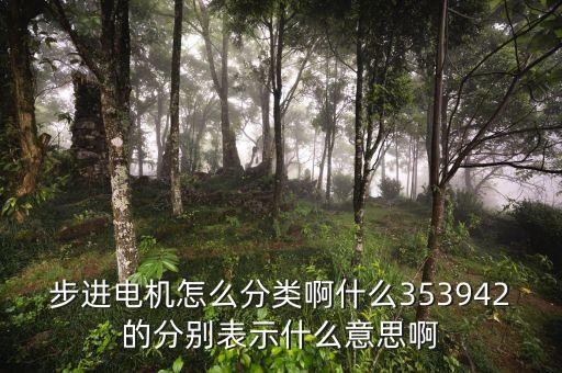 步進(jìn)電機(jī)型號(hào)，步進(jìn)電機(jī)怎么分類啊什么353942的分別表示什么意思啊