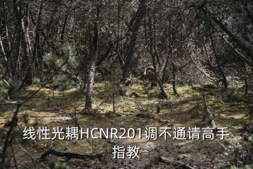 hcnr201，線性光耦HCNR201調(diào)不通請(qǐng)高手指教