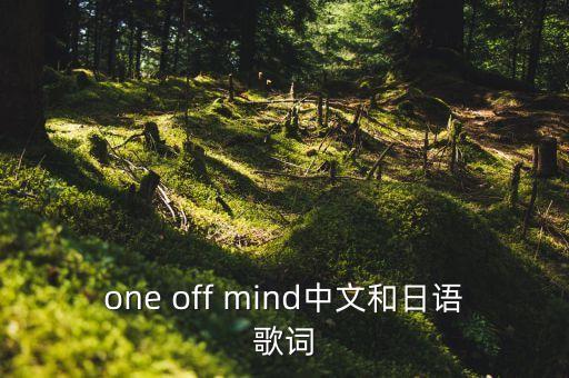 one off mind中文和日語歌詞