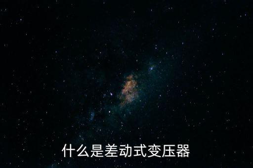 什么是差動式變壓器