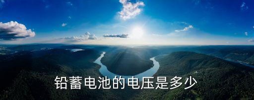 鉛蓄電池的電壓是多少