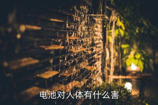 電池對(duì)人體有什么害