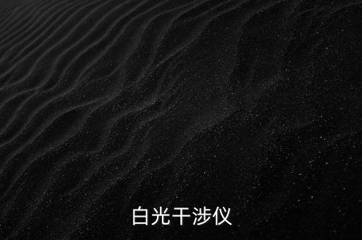 白光干涉儀