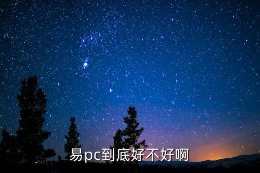 易pc到底好不好啊
