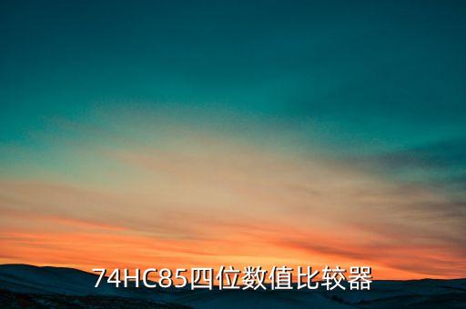 74HC85四位數(shù)值比較器