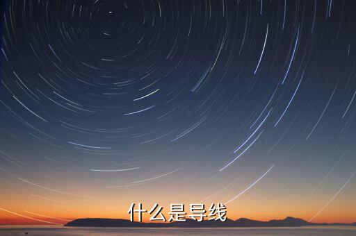 什么是導(dǎo)線