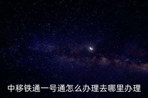 中移鐵通一號通怎么辦理去哪里辦理