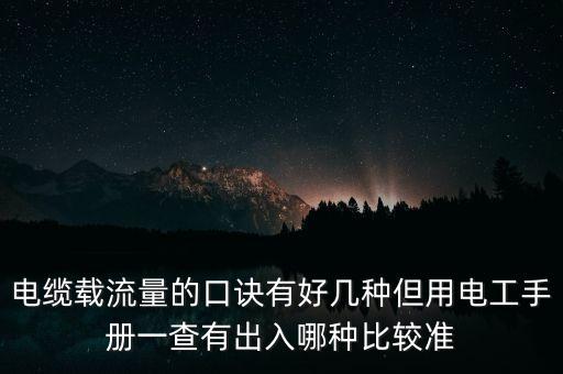 銅線載流量口訣，電纜載流量的口訣有好幾種但用電工手冊一查有出入哪種比較準(zhǔn)