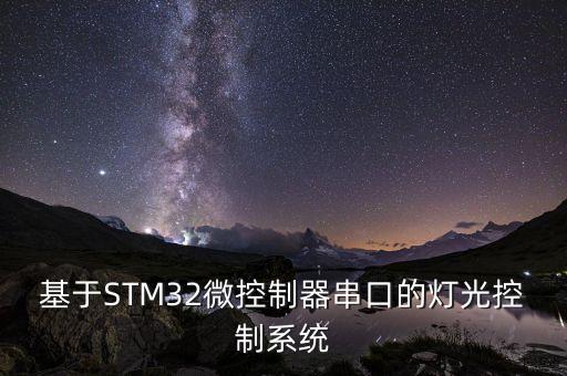 基于STM32微控制器串口的燈光控制系統(tǒng)