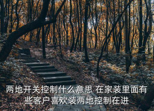 兩地開(kāi)關(guān)控制什么意思 在家裝里面有些客戶喜歡裝兩地控制在進(jìn)