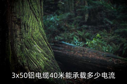 電纜載流量對(duì)照表，電纜截面積與電流量的對(duì)照