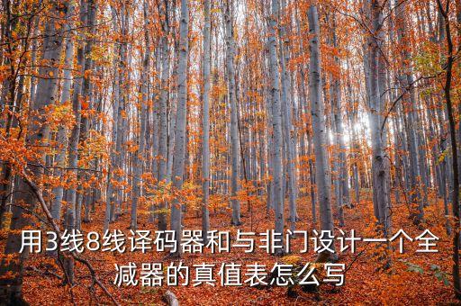 與非門(mén)真值表，與門(mén)真值表和與非門(mén)真值表的區(qū)別