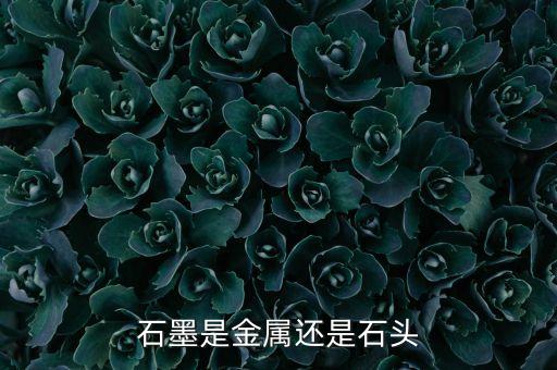 石墨是什么東西，甚么是石墨呀