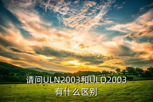 請問ULN2003和ULQ2003有什么區(qū)別