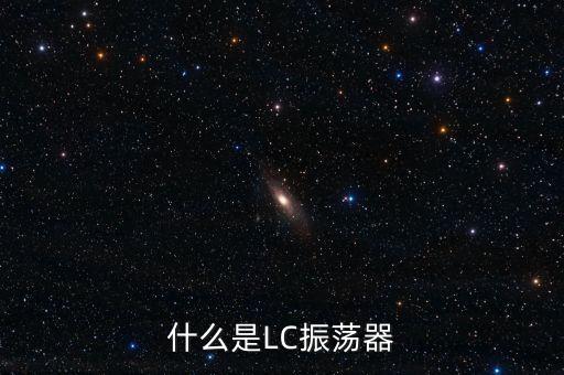 什么是LC振蕩器