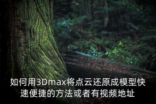 激光點云三維建模，利用激光點云數(shù)據(jù)快速建模的軟件