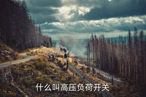 什么叫高壓負荷開關
