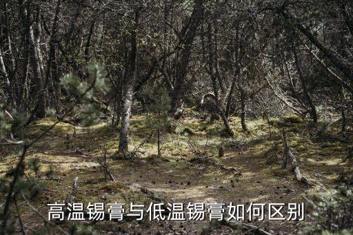 高溫錫膏與低溫錫膏如何區(qū)別